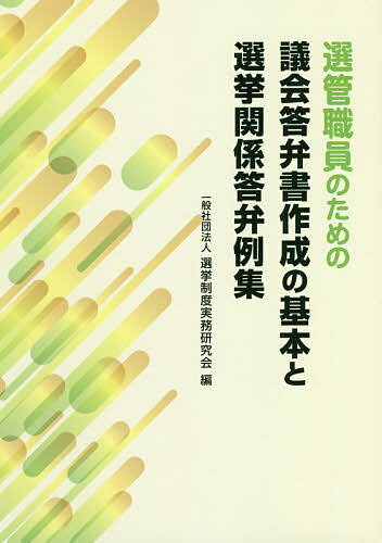 選管職員のための議会答弁書作成の基本と選挙関係答弁例集／選挙制度実務研究会【3000円以上送料無料】