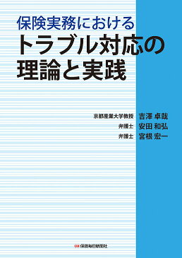 保険実務におけるトラブル対応の理論と実践／吉澤卓哉／安田和弘／宮根宏一【3000円以上送料無料】