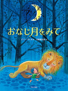 おなじ月をみて/ジミー・リャオ/天野健太郎/子供/絵本【3000円以上送料無料】