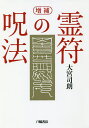 霊符の呪法/大宮司朗【3000円以上送料無料】