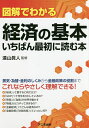 図解でわかる経済の基本いちばん最初に読む本/遠山眞人【3000円以上送料無料】