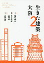 生きた建築大阪 2/倉方俊輔/高岡伸一/橋爪紳也【3000円以上送料無料】