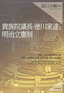 貴族院議長・徳川家達と明治立憲制／原口大輔【3000円以上送料無料】