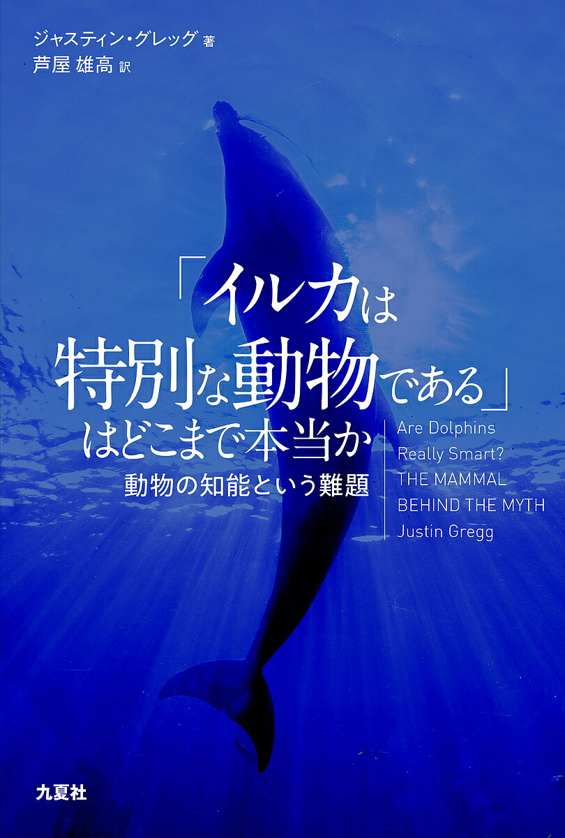 著者ジャスティン・グレッグ(著) 芦屋雄高(訳)出版社九夏社発売日2018年09月ISBN9784909240026ページ数349Pキーワードいるかわとくべつなどうぶつである イルカワトクベツナドウブツデアル ぐれつぐ じやすていん GRE...