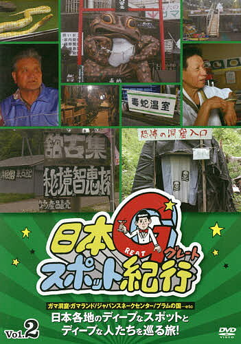 ＜6/25 全品20倍 要エントリー＞日本グレートスポット紀行 2 DVD