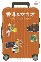 香港&マカオ/旅行【3000円以上送料無料】