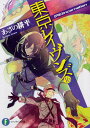 東京レイヴンズ 16/あざの耕平【3000円以上送料無料】