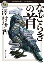 などらきの首／澤村伊智