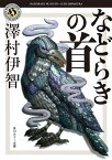 などらきの首／澤村伊智【3000円以上送料無料】