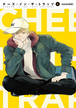 【スーパーSALE中6倍!】チーズ・イン・ザ・トラップ 4/soonkki【3000円以上送料無料】