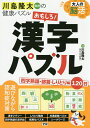 大人の脳活おもしろ!漢字パズル 川島隆太教授の健康パズル/川島隆太【3000円以上送料無料】