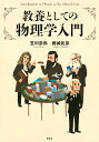 教養としての物理学入門/笠利彦弥/藤城武彦【3000円以上送料無料】