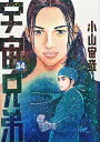 宇宙兄弟 34/小山宙哉【3000円以上送料無料】