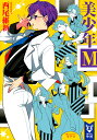 美少年M/西尾維新【3000円以上送料無料】
