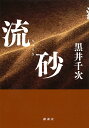 流砂/黒井千次【3000円以上送料無料】