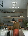 SENS de MASAKI センスを磨く暮らしの教科書 vol.9(2018-19秋|冬)/雅姫【3000円以上送料無料】