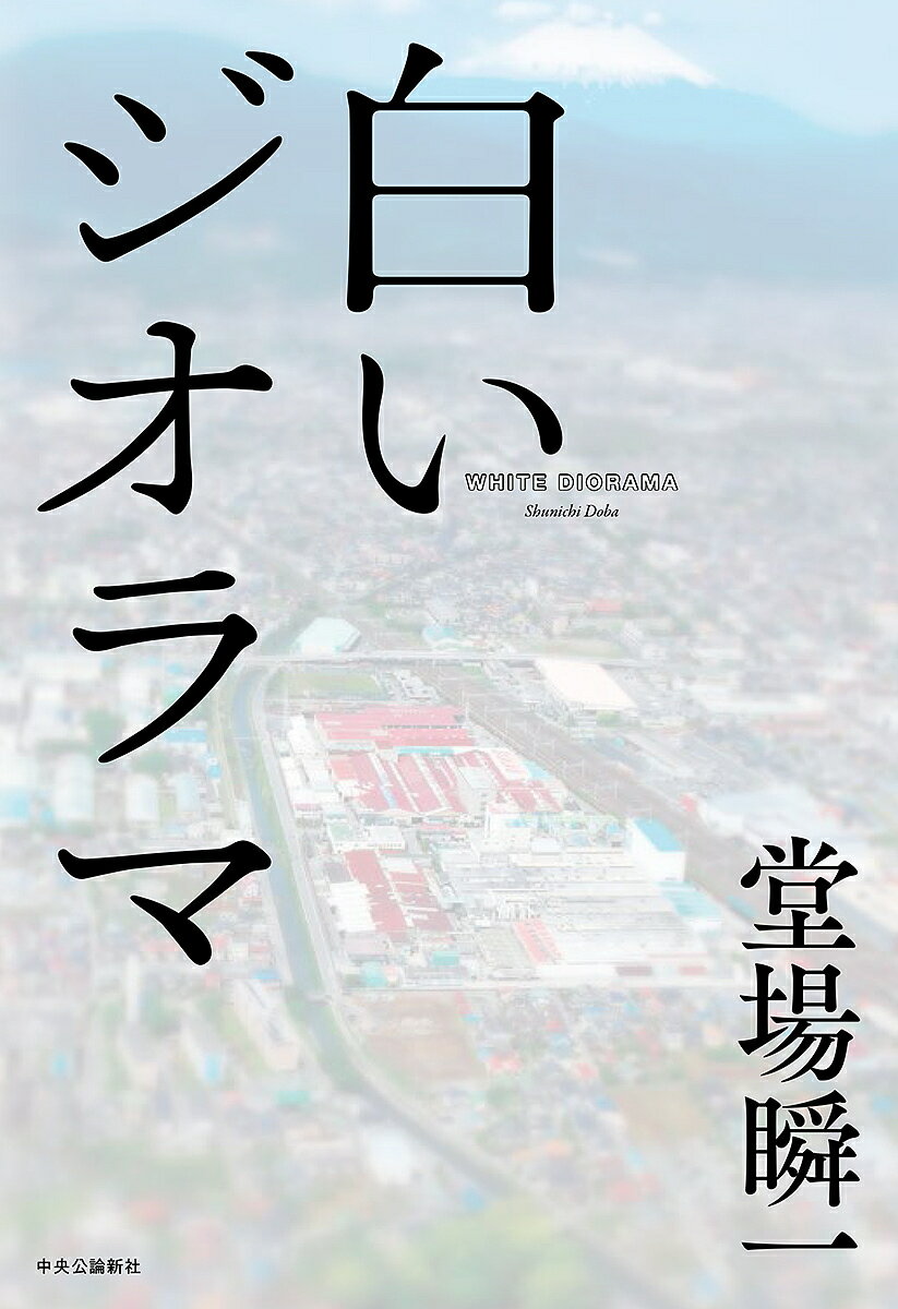 白いジオラマ／堂場瞬一【3000円以上送料無料】のサムネイル