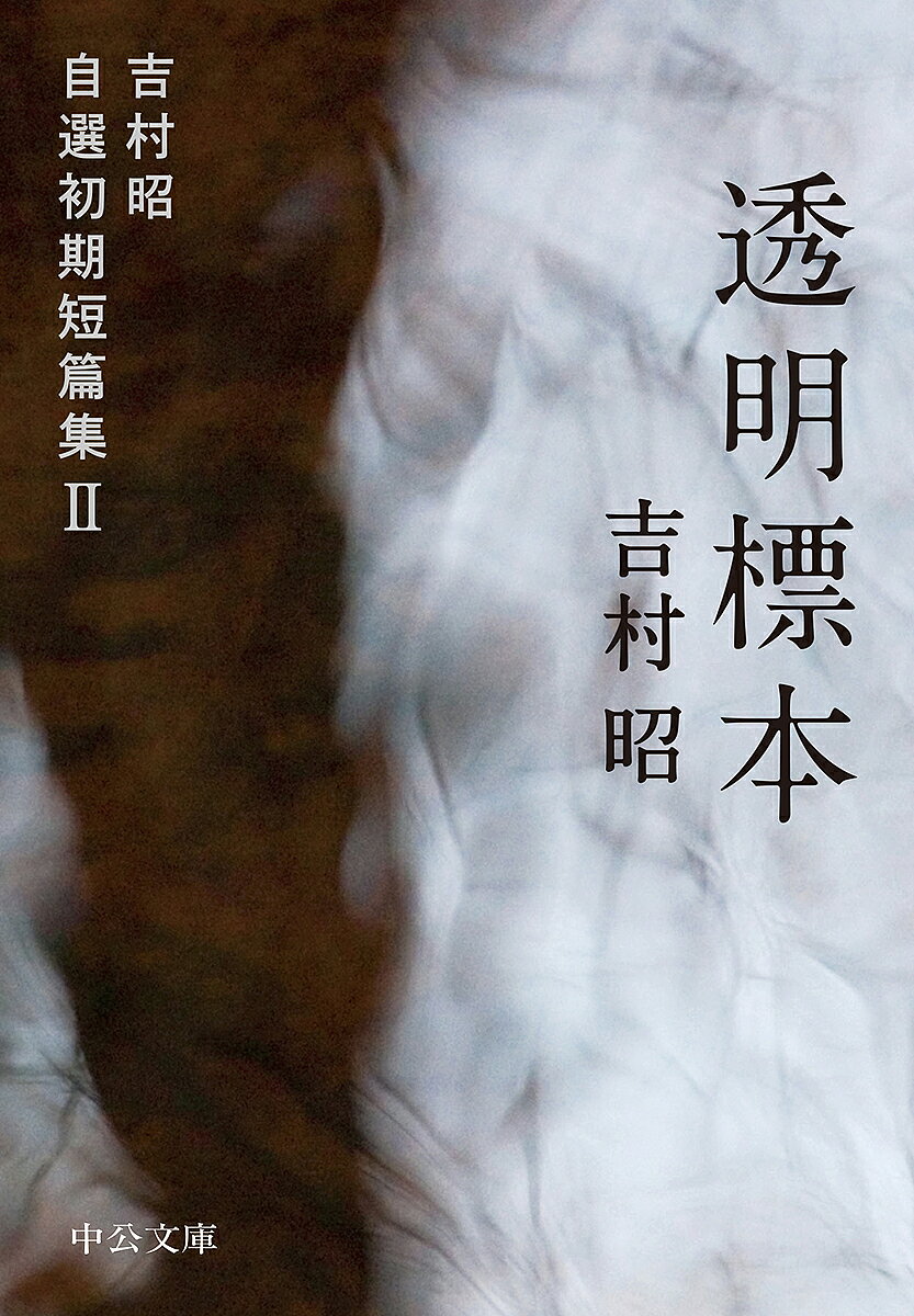 Rakuten - 【3千円以上送料無料】透明標本／吉村昭