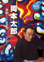 岡本太郎 芸術という生き方/平野暁臣【3000円以上送料無料】