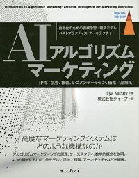 AIアルゴリズムマーケティング 自動化のための機械学習/経済モデル、ベストプラクティス、アーキテクチャ PR/広告、検索、レコメンデーション、価格/品揃え／IlyaKatsov／クイープ【3000円以上送料無料】