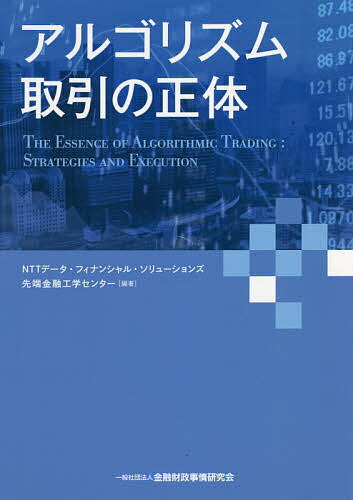 アルゴリズム取引の正体／NTTデータ・フィナンシャル・ソリューションズ先端金融工学センター【3000円以上送料無料】