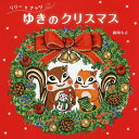リリーとナッツゆきのクリスマス/藤岡ちさ/子供/絵本【3000円以上送料無料】