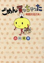 ごめん買っちゃった マンガ家の物欲/吉田戦車【3000円以上送料無料】