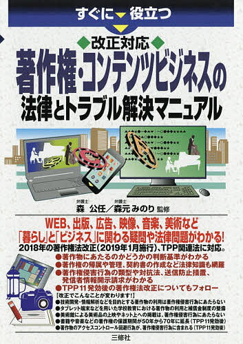 著者森公任(監修) 森元みのり(監修)出版社三修社発売日2018年10月ISBN9784384047981ページ数247Pキーワードすぐにやくだつかいせいたいおうちよさくけんこんてん スグニヤクダツカイセイタイオウチヨサクケンコンテン もり こうにん もりもと みの モリ コウニン モリモト ミノ9784384047981内容紹介WEB、出版、広告、映像、音楽、美術など「暮らし」と「ビジネス」に関わる疑問や法律問題がわかる！2018年の著作権法改正（2019年1月施行）、TPP関連法に対応。●著作物にあたるのかどうかの判断基準がわかる●著作権の帰属や管理、契約書の作成など法律知識も網羅●著作権侵害行為の類型や対抗法、送信防止措置、発信者情報開示請求がわかる●TPP11発効後の著作権法改正についてもフォロー※本データはこの商品が発売された時点の情報です。目次第1章 著作権の全体像/第2章 著作物の判断基準/第3章 著作権の効力と帰属/第4章 著作権ビジネスと契約の法律知識/第5章 プログラムやソフトウェアと著作権/第6章 著作隣接権をめぐる法律知識/第7章 著作権の制限と著作権侵害/第8章 著作権の登録と管理
