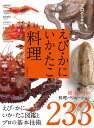 プロのためのえび・かに・いか・たこ料理 えび・かに・いか・たこ図鑑とプロの基本技術 和・洋・中の料理バリエーション233／加藤邦彦／柴田書店／レシピ【3000円以上送料無料】