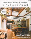 子育て世代が2000万円台で建てるナチュラルスタイルの家【3000円以上送料無料】