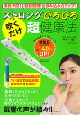 ストロングぴろぴろ「吹くだけ」超健康法 肺炎予防!脂肪燃焼!飲み込み力アップ!/今井一彰【3000円以上送料無料】