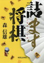 詰ます将棋/森信雄【3000円以上送料無料】
