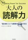 大人の読解力 “読み解くこと”は最強の武器である/ビジネスフレームワーク研究所【3000円以上送料無料】
