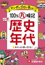 小学マンガとゴロで100%丸暗記歴史年代/小学教育研究会【3000円以上送料無料】