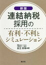 連結納税採用の有利・不利とシミュレーション/足立好幸【3000円以上送料無料】