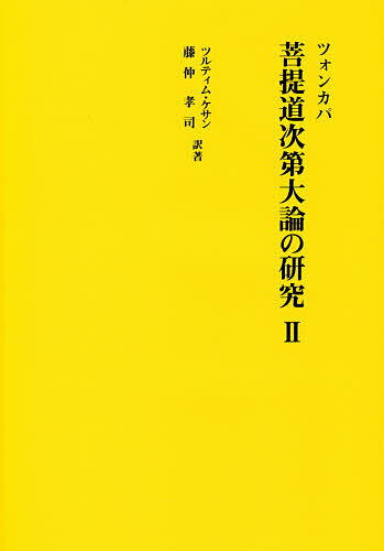 菩提道次第大論の研究 2／ツォンカパ／ツルティム・ケサン／著藤仲孝司【3000円以上送料無料】