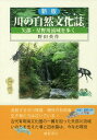 川の自然文化誌 矢部・星野川流域を歩く／野田英作