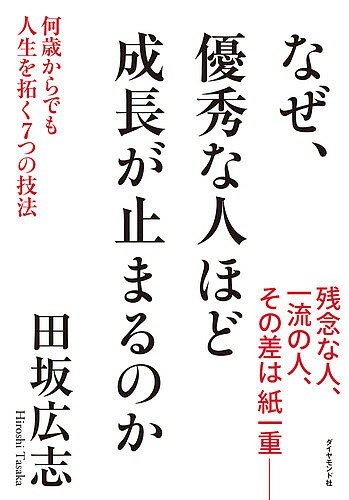 著者田坂広志(著)出版社ダイヤモンド社発売日2018年10月ISBN9784478106853ページ数269Pキーワードbkc ビジネス書 なぜゆうしゆうなひとほどせいちようが ナゼユウシユウナヒトホドセイチヨウガ たさか ひろし タサカ ヒロシ9784478106853内容紹介【その停滞感には「意味」がある。】「勉強家なのに知的さがない…」「読書家なのに説得力がない…」「経験は豊かなのに頼りない…」残念な人と一流の人、その差は紙一重——。入社1年目からマネジャー・シニア社員までが知っておくべき、何歳からでも人生を拓く「能力開発」の極意とは？※本データはこの商品が発売された時点の情報です。目次はじめに 「7年遅れのランナー」の成長戦略/序話 なぜ、優秀な人ほど、成長が止まってしまうのか—成長を止める「7つの壁」/第1話 学歴の壁—「優秀さ」の切り替えができない‐棚卸しの技法 「経験」から掴んだ「智恵」の棚卸しをする/第2話 経験の壁—失敗を糧として「智恵」を掴めない‐反省の技法 「直後」と「深夜」の追体験を励行する/第3話 感情の壁—感情に支配され、他人の心が分からない‐心理推察の技法 会議では、参加者の「心の動き」を深く読む/第4話 我流の壁—「我流」に陥り、優れた人物から学べない‐私淑の技法 「師」を見つけ、同じ部屋の空気を吸う/第5話 人格の壁—つねに「真面目」に仕事をしてしまう‐多重人格の技法 自分の中に「様々な自分」を育て、使い分ける/第6話 エゴの壁—自分の「エゴ」が見えていない‐自己観察の技法 「自分を見つめるもう一人の自分」を育てる/第7話 他責の壁—失敗の原因を「外」に求めてしまう‐引き受けの技法 起こったトラブルの「意味」を、深く考える/終話 あなたの成長には、まだ「その先」がある—人生を拓く「7つの技法」