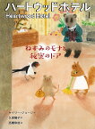 ハートウッドホテル 1／ケイリー・ジョージ／久保陽子／高橋和枝【3000円以上送料無料】