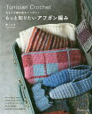 もっと知りたいアフガン編み おもしろ編み地がいっぱい!/林ことみ【3000円以上送料無料】