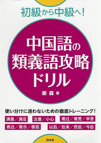 中国語の類義語攻略ドリル 初級から中級へ!／柴森【3000円以上送料無料】