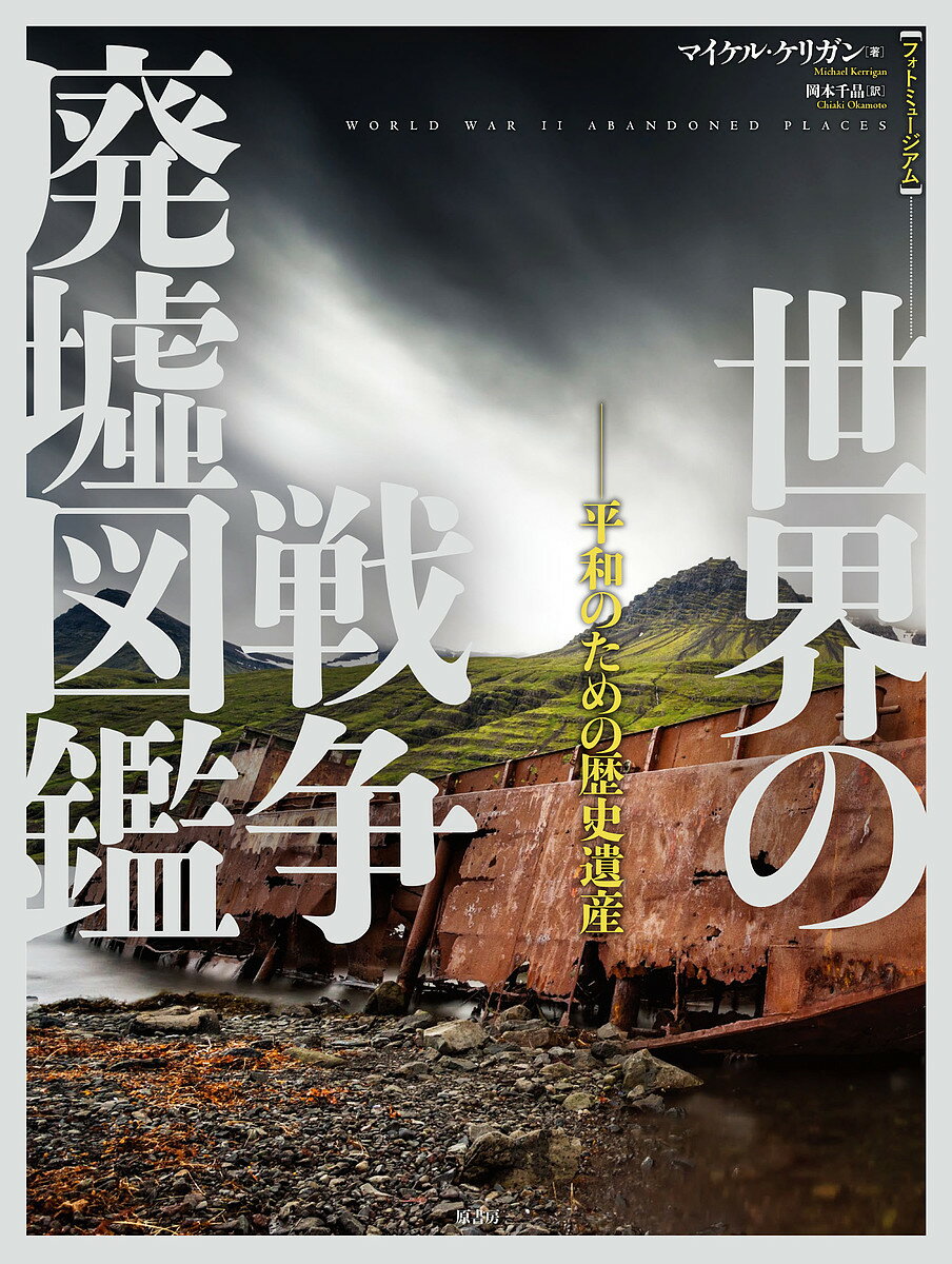 世界の戦争廃墟図鑑 平和のための歴史遺産／マイケル・ケリガン／岡本千晶【3000円以上送料無料】