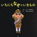 著者ふくべあきひろ(さく) かわしまななえ(え)出版社PHP研究所発売日2018年11月ISBN9784569788142ページ数〔32P〕キーワードいちにちなぞのいきものぴーえいちぴーにこにこえほん イチニチナゾノイキモノピーエイチピーニコニコエホン ふくべ あきひろ かわしま な フクベ アキヒロ カワシマ ナ9784569788142内容紹介SNSでも話題沸騰、子どもから大人まで人気の「いちにち」シリーズ！ 擬音の面白さとユーモア満載の絵で、読み聞かせなどでも大好評です。 なぞのいきものって、ふしぎだな。なぞのいきものになったら、しょうたいがわかるかな？ よし、いちにちなぞのいきものになってみよう。 いちにちネッシー！ ザッパ——————ン！！ ネッシーは、スコットランドのネス湖にいるみかくにんせいぶつだよ。しってた？ いちにちビッグフット！ バン！ ビッグフットはゆきやまでもくげきされているよ。からだがおおきくてあしもはやいからきをつけて！ いちにちうちゅうじん！ うちゅうじんのただしいよびかた （1）おくじょうで手をつなぐ （2）ひかるふくをきる （3）そうがんきょうをもっていく （4）とにかくかんげいする ほかにも、ツチノコやこびと、チュパカブラ、ペガサスになってみた。なぞのいきものって、ほんとうにいるのかも。そとにでてみつけにいこう。※本データはこの商品が発売された時点の情報です。