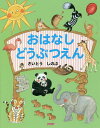 おはなしどうぶつえん/さいとうしのぶ/成島悦雄【3000円以上送料無料】