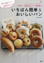 日本一適当なパン教室のいちばん簡単＆おいしいパン　温度も時間もざっくり！でも失敗しない！　パン・ピザ・ベーグル・マフィン／Backe晶子／レシピ【3000円以上送料無料】