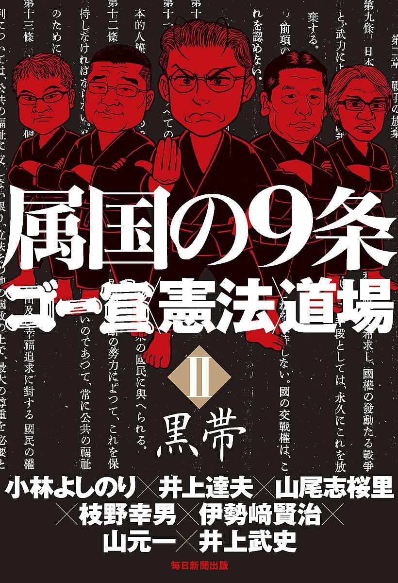 出版社毎日新聞出版発売日2018年10月ISBN9784620325408ページ数287Pキーワードぞくこくのきゆうじようごーせんけんぽうどうじよう2 ゾクコクノキユウジヨウゴーセンケンポウドウジヨウ2 こばやし よしのり いのうえ コバヤシ ヨシノリ イノウエ9784620325408内容紹介安倍改憲も護憲も属国への道である！ ネトウヨもサヨクも嫌いな人に、小林よしのり、枝野幸男ら立憲的改憲派が憲法改正と安全保障を徹底解説。※本データはこの商品が発売された時点の情報です。目次第1部 左右の不毛な対立（教えて！よしりん先生—そろそろ憲法を変えないと危ない理由（小林よしのり/笹幸恵/泉美木蘭）/安倍加憲案では国を守れない—眼前の危機、「グレーゾーン事態」とは何か（笹幸恵）/快楽の奴隷、ネトウヨの限界（泉美木蘭））/第2部 属国を望む人々（属国を固定化する安倍改憲、属国を脱するための立憲的改憲（二〇一八年五月三日 東京・目黒）（枝野幸男/井上達夫/伊勢〓賢治）/師範との質疑応答/会場との質疑応答）/第3部 天皇制と“憲法”（権力の腐敗と立憲主義（二〇一八年四月八日、東京・大崎）（山元一）/師範との質疑応答/会場との質疑応答/能動的「象徴天皇」とご譲位（高森明勅））/第4部 改憲が政治を変える（憲法は国民のものではないのか（二〇一八年六月一〇日、福岡・博多）（井上武史）/師範との質疑応答/会場との質疑応答/立憲的改憲批判に応答する〜そんなことを言っている暇があるのか！（倉持麟太郎））/第5部 “憲法”を取り戻す（日本が「欺瞞」から目覚める日（井上達夫/伊勢〓賢治）/「立憲的改憲」九条案六つの論点（山尾志桜里/倉持麟太郎））