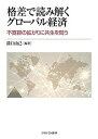 格差で読み解くグローバル経済 不寛容の拡がりに共生を問う／溝口由己