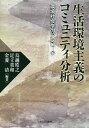 生活環境主義のコミュニティ分析 環境社会学のアプローチ/鳥越皓之/足立重和/金菱清【3000円以上送料無料】