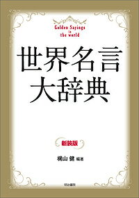 世界名言大辞典 新装版／梶山健【3000円以上送料無料】
