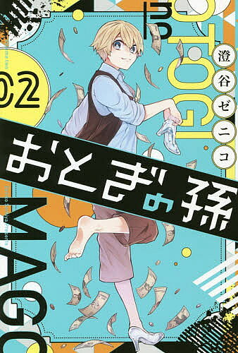 【3千円以上送料無料】おとぎの孫 2／澄谷ゼニコ
